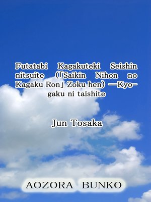 cover image of Futatabi Kagakuteki Seishin nitsuite （「Saikin Nihon no Kagaku Ron」 Zoku hen） &#8212;Kyogaku ni taish